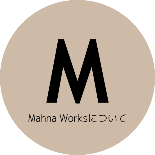 MahnaWorksについて