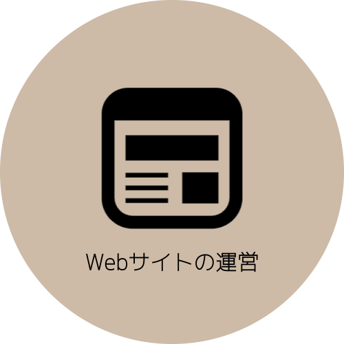 Webサイトの運営