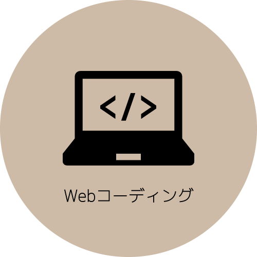 Webコーディング